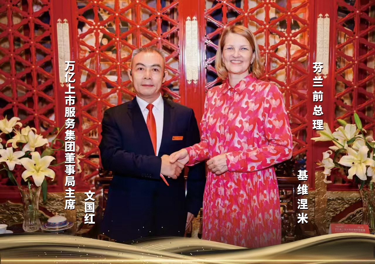 芬兰前总理基维涅米访问万亿上市服务集团